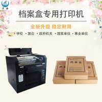 档案盒专用打印机企事业单位国家单位档案盒打印机数码打印机